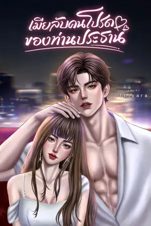 ปกนิยาย เมียลับคนโปรดของท่านประธาน l อ่านฟรี
