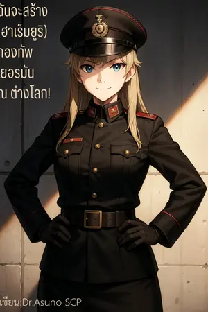 ปกนิยาย ฉันจะสร้าง (ฮาเร็มยูริ) กองทัพเยอรมัน ณ ต่างโลก!