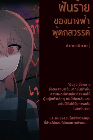 ปกนิยาย ฝันร้ายของ "นางฟ้าผู้ตกสวรรค์" (เปลี่ยนฝันร้ายให้กลายเป็นรัก Self-Insert AU)