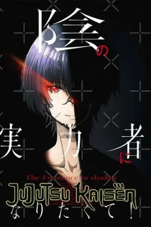 ปกนิยาย (the eminence in shadow x JJK) ชีวิตไม่ต้องเด่นขอแค่เป็นเทพในเงา