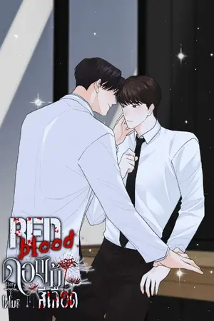 ปกนิยาย Redblood - ดอกไม้สีเลือด