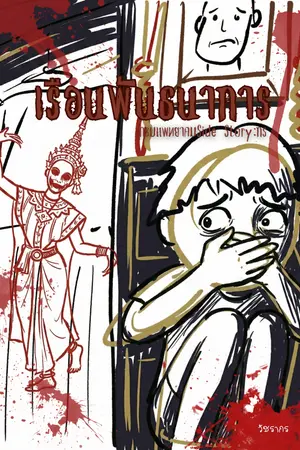 ปกนิยาย เรือนพันธนาการ(กร) / กระทรวงแพทยาคม Side Story