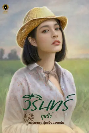 ปกนิยาย วีรินทร์ : นวนิยายชุดผู้หญิงของดนัย