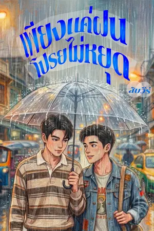 ปกนิยาย เพียงแค่ฝนโปรยไม่หยุด