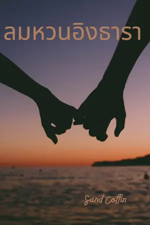 ปกนิยาย ลมหวนอิงธารา