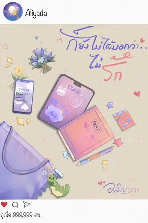 ปกนิยาย ก็ยังไม่ได้บอกว่าไม่รัก