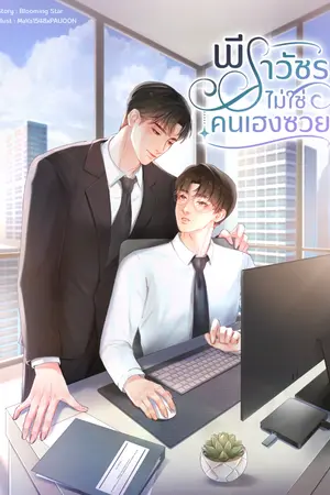 ปกนิยาย พีราวัชรไม่ใช่คนเฮงซวย