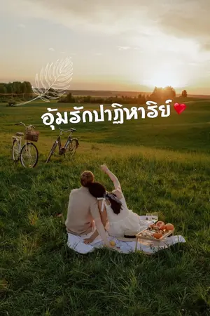 ปกนิยาย อุ้มรักปาฏิหาริย์