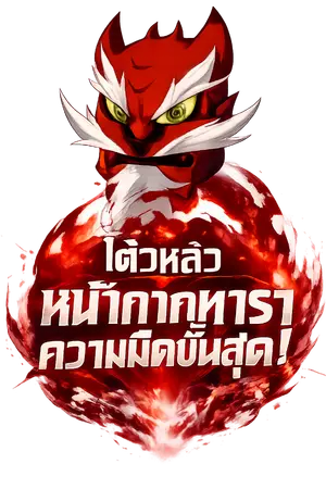 ปกนิยาย โต้วหลัว : หน้ากากทารา ความมืดขั้นสุด!