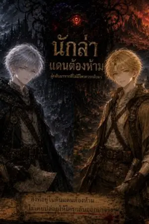 ปกนิยาย นักล่าแดนต้องห้าม