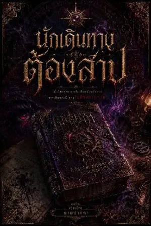 ปกนิยาย นักเดินทางต้องสาป