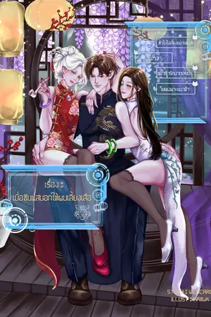 ปกนิยาย เมื่อซินแสบอกให้ผมเลี้ยงเสือ | Mpreg