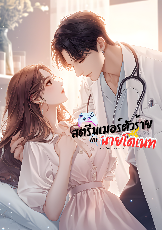 ปกนิยาย เรื่อง สตรีมเมอร์ตัวร้ายกับนายโดเนท