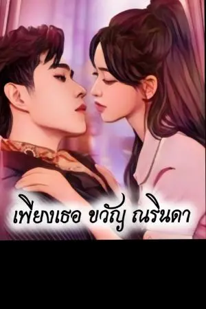 ปกนิยาย เพียงเธอ ขวัญนริณดา