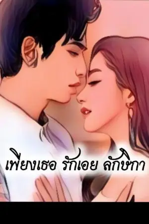 ปกนิยาย เพียงเธอ รักเอย ลักษิกา