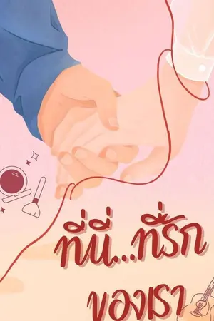 ปกนิยาย ที่นี่...ที่รักของเรา