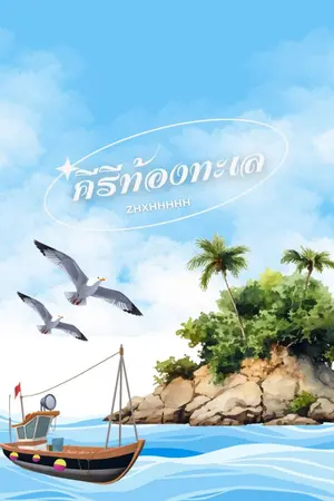 ปกนิยาย คีรีท้องทะเล