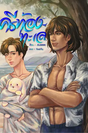 ปกนิยาย คีรีท้องทะเล