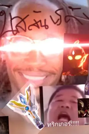 ปกนิยาย อุลตร้าแมนทริกเกอร์ นิสสันvsอาบัตตาคัม