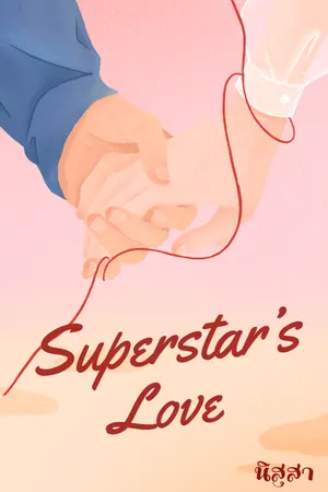 ปกนิยาย Superstar's Love ความรักของซุปตาร์