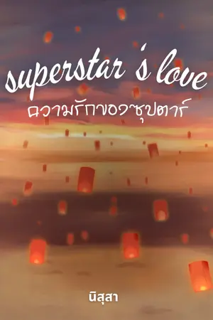 ปกนิยาย Superstar's Love ความรักของซุปตาร์