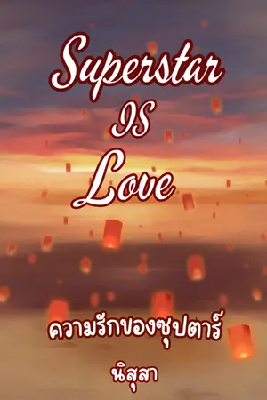 ปกนิยาย Superstar's Love ความรักของซุปตาร์