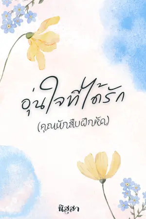 ปกนิยาย อุ่นใจที่ได้รัก (คุณนักสิบฝึกหัด) มีE-book