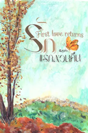 ปกนิยาย First Love Returns รักแรกหวนคืน