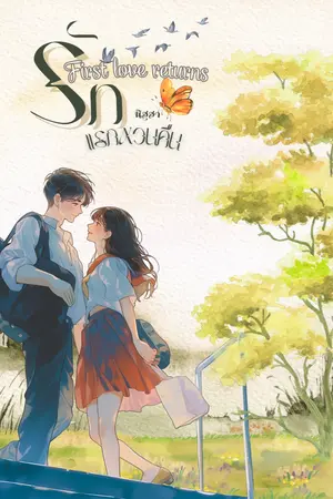 ปกนิยาย First Love Returns รักแรกหวนคืน