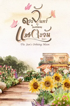 ปกนิยาย ดวงจันทร์ในวงโคจรแสงตะวัน