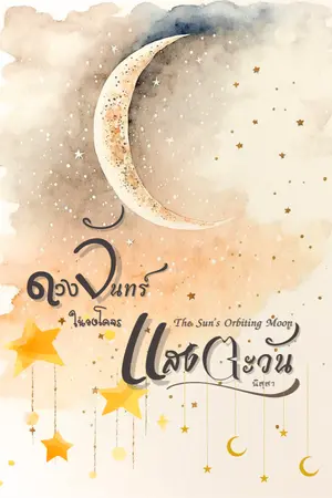 ปกนิยาย ดวงจันทร์ในวงโคจรแสงตะวัน
