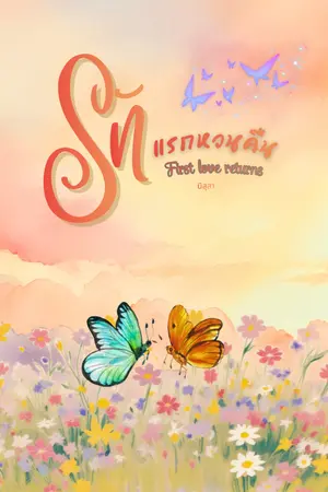ปกนิยาย First Love Returns รักแรกหวนคืน
