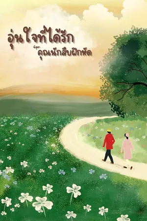 ปกนิยาย อุ่นใจที่ได้รัก (คุณนักสิบฝึกหัด) ลงใหม่