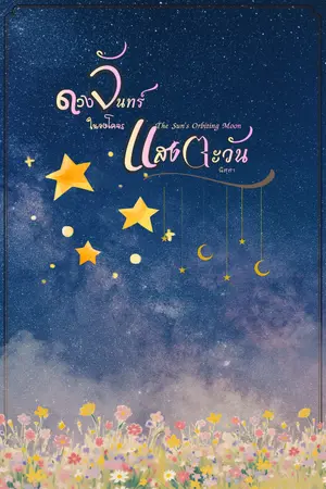 ปกนิยาย ดวงจันทร์ในวงโคจรแสงตะวัน
