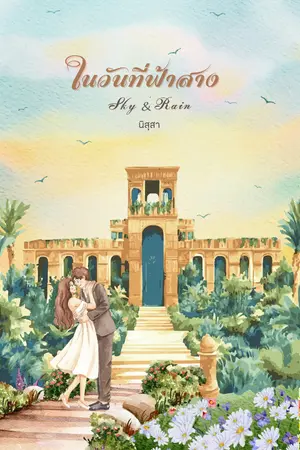 ปกนิยาย ในวันที่ฟ้าสาง.