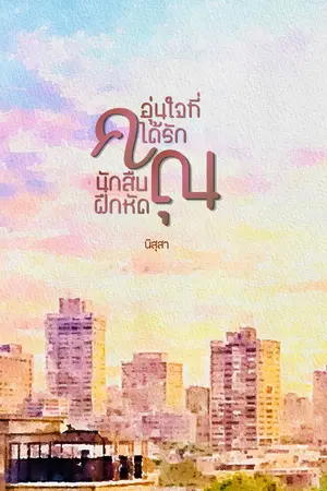 ปกนิยาย อุ่นใจที่ได้รัก (คุณนักสิบฝึกหัด) รีไรต์ (Rewrite)