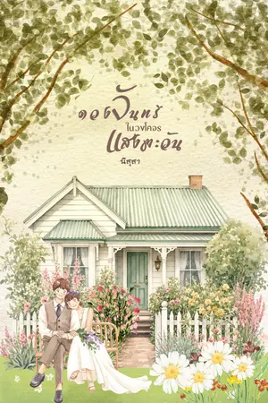 ปกนิยาย ดวงจันทร์ในวงโคจรแสงตะวัน