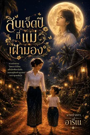 ปกนิยาย สิบเจ็ดปีที่แม่เฝ้ามอง
