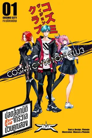 ปกนิยาย Cosmic Vision Club: ปลดล็อกมิติข้ามจักรวาลป่วนคูณสอง