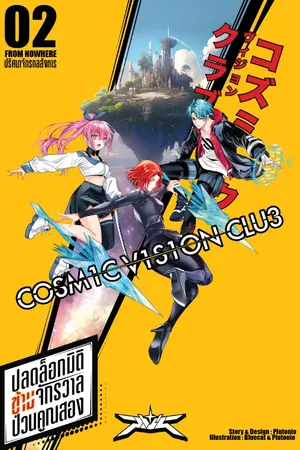 ปกนิยาย Cosmic Vision Club ปลดล็อกมิติข้ามจักรวาลป่วนคูณสอง Part 1_Vol.2: From Nowhere