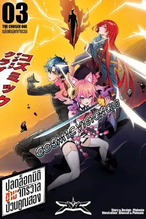 ปกนิยาย Cosmic Vision Club ปลดล็อกมิติข้ามจักรวาลป่วนคูณสอง Part 1_Vol.3: The Chosen One