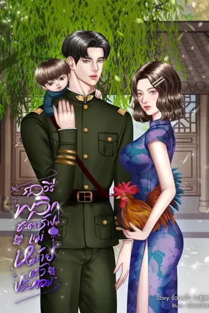 ปกนิยาย กลวิธีพลิกชะตาร้ายแม่หม้ายตัวประกอบ