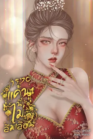 ปกนิยาย 1970 แค้นนี้ไม่ลืมเลือน