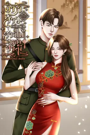 ปกนิยาย เมื่อดาราสาวเกิดใหม่เป็นสาวใบ้ทวงแค้นหย่าสามี ยุค80