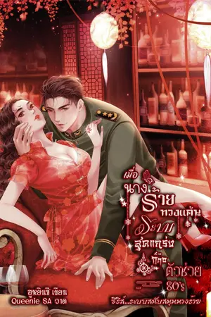 ปกนิยาย เมื่อนางร้ายทวงแค้นระบบสุดแกร่งก็คือตัวช่วย ยุค 80