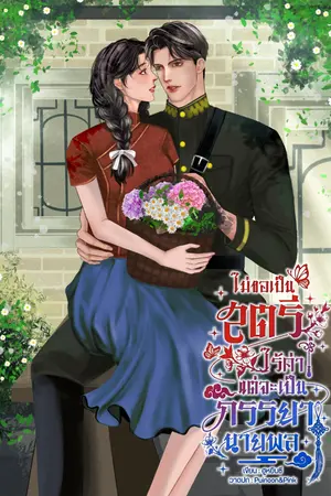 ปกนิยาย ไม่ขอเป็นสตรีไร้ค่าแต่จะเป็นภรรยานายพล