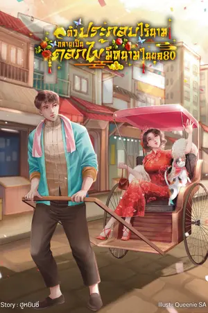 ปกนิยาย ตัวประกอบไร้นามกลายเป็นดอกไม้มีหนามในยุค80