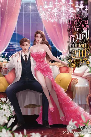 ปกนิยาย นางร้ายของคุณหมอขอทวงคืนสามี 80's