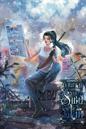 ปกนิยาย ย้อนเวลามาเปิดระบบราชินีในวันสิ้นโลก