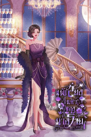 ปกนิยาย แพ้เสียงในหัวของนางร้าย